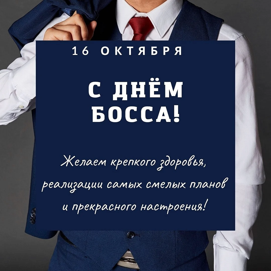 День шефа