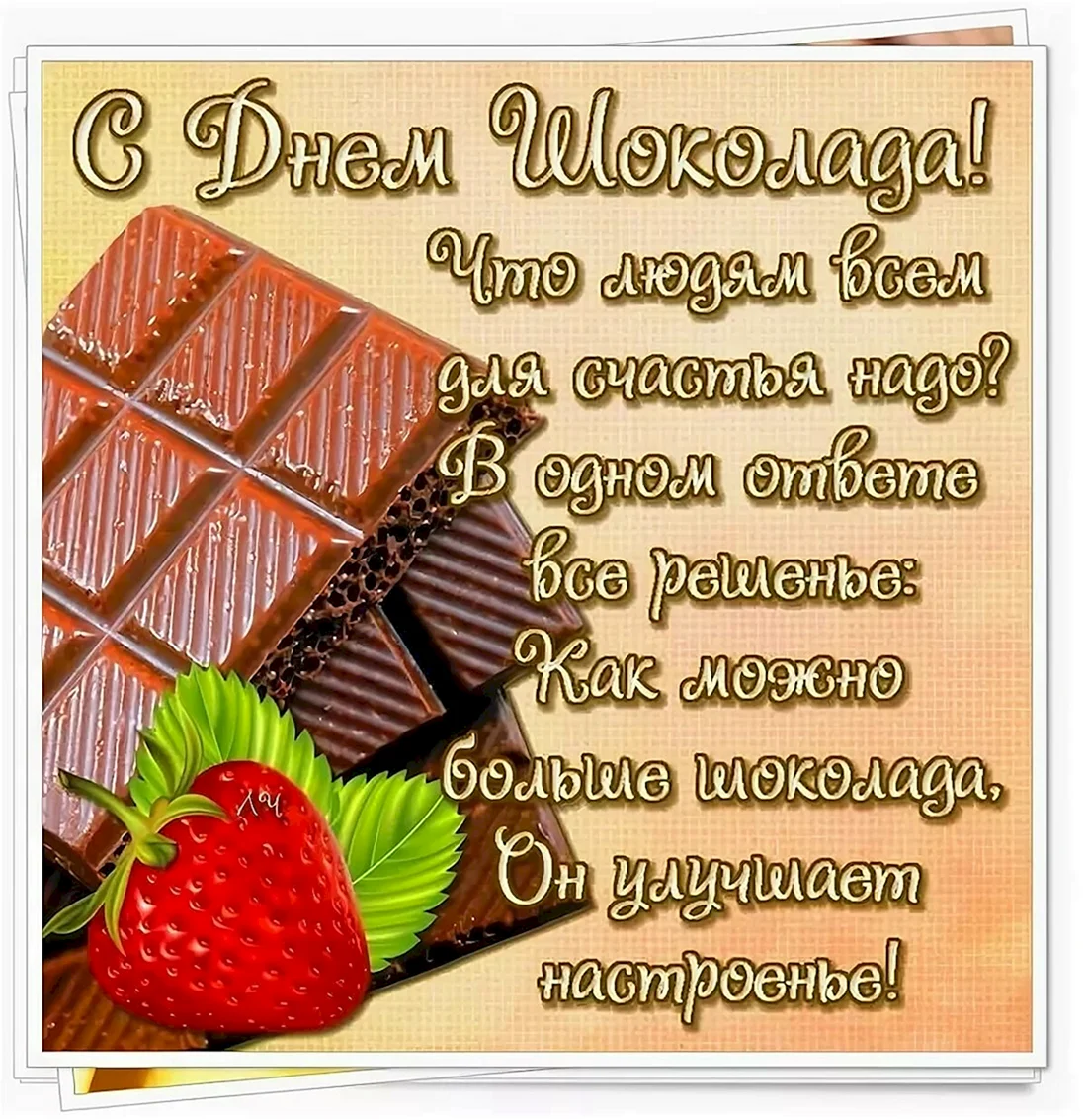 День шоколада. Всемирный день шоколада. С днем шоколада поздравления. Всемирный день шоколада открытки.