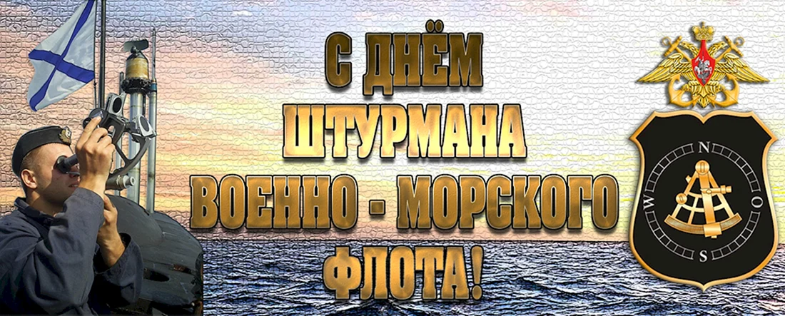 День штурмана военно-морского флота России