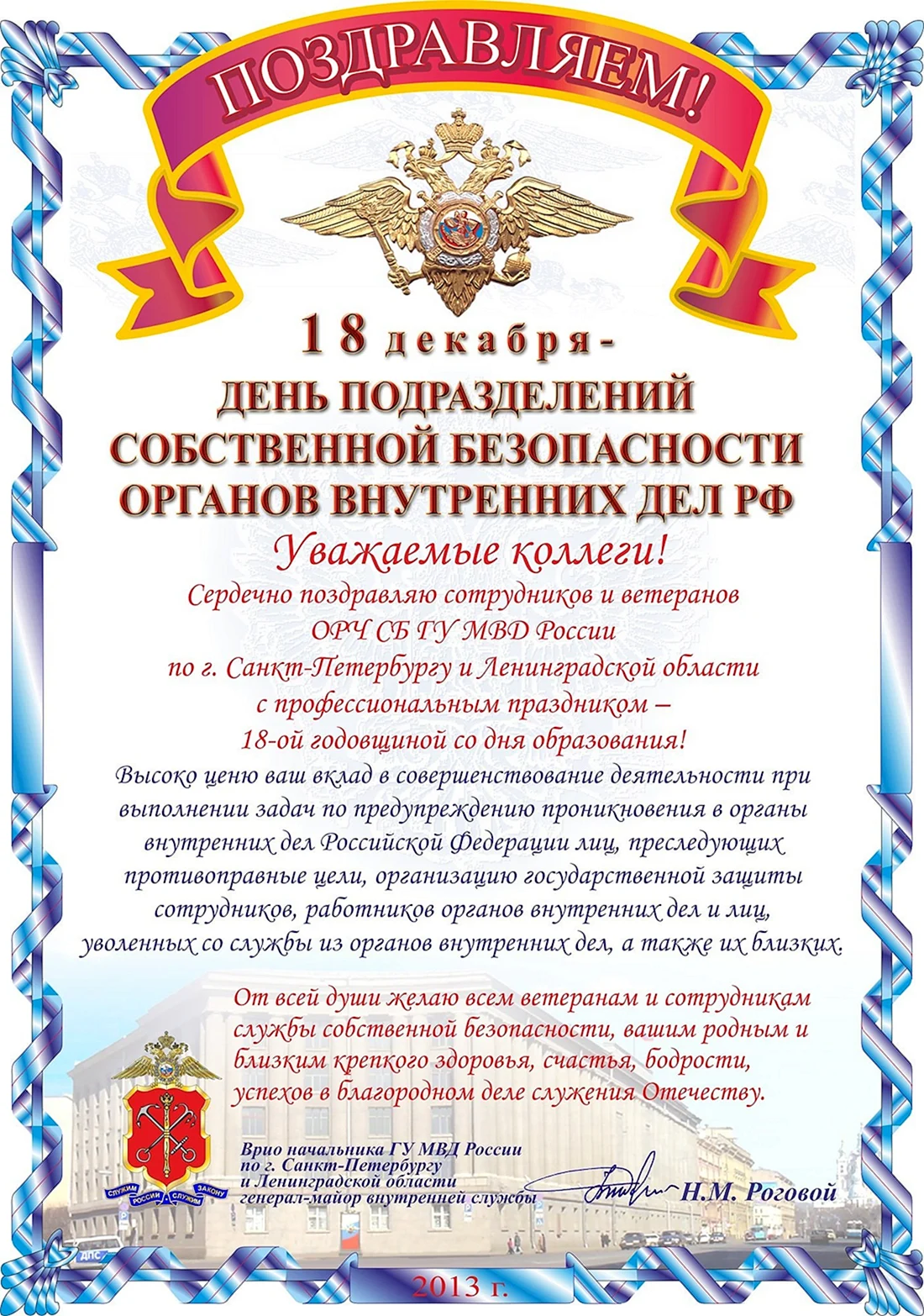 День службы собственной безопасности МВД РФ 18 декабря