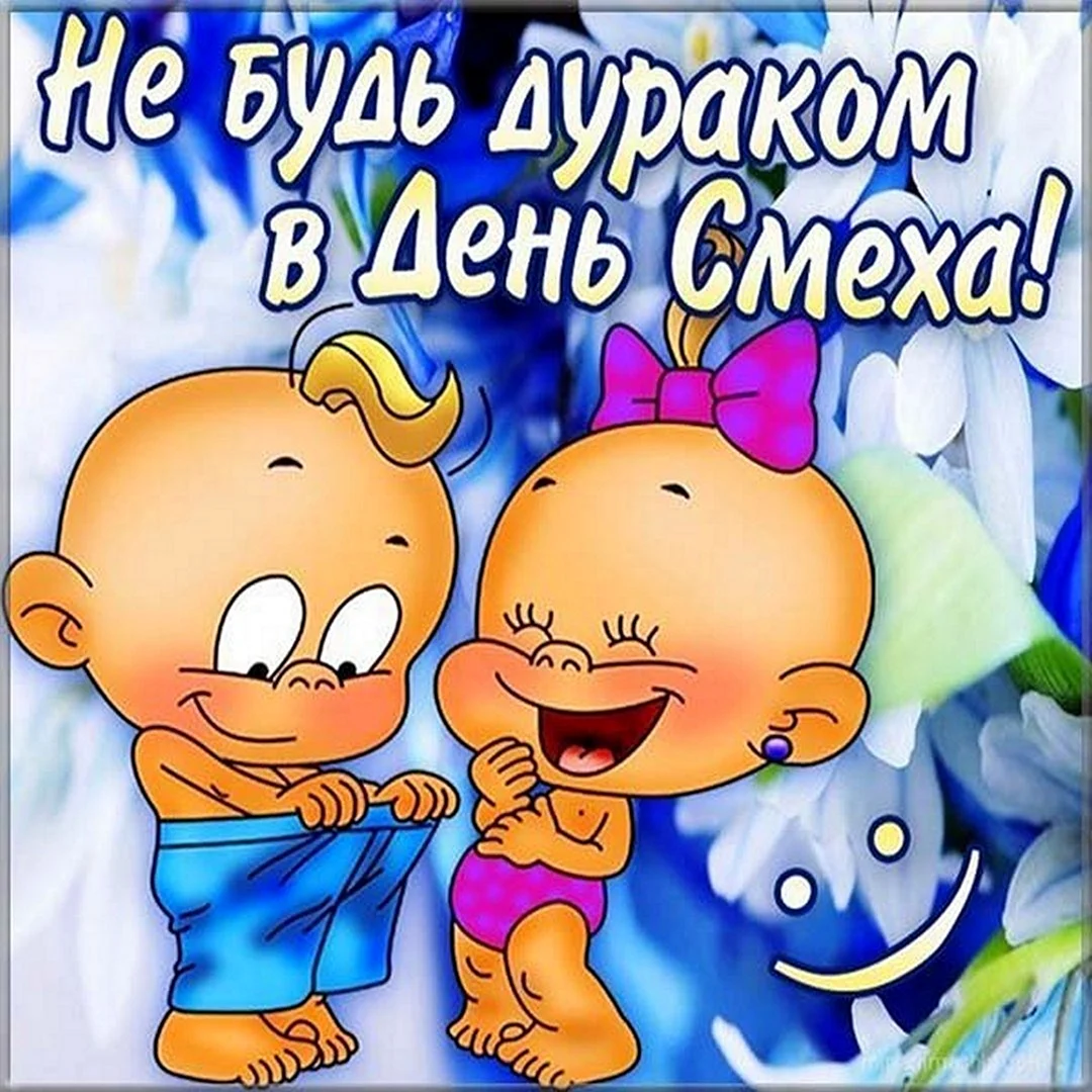 День смеха