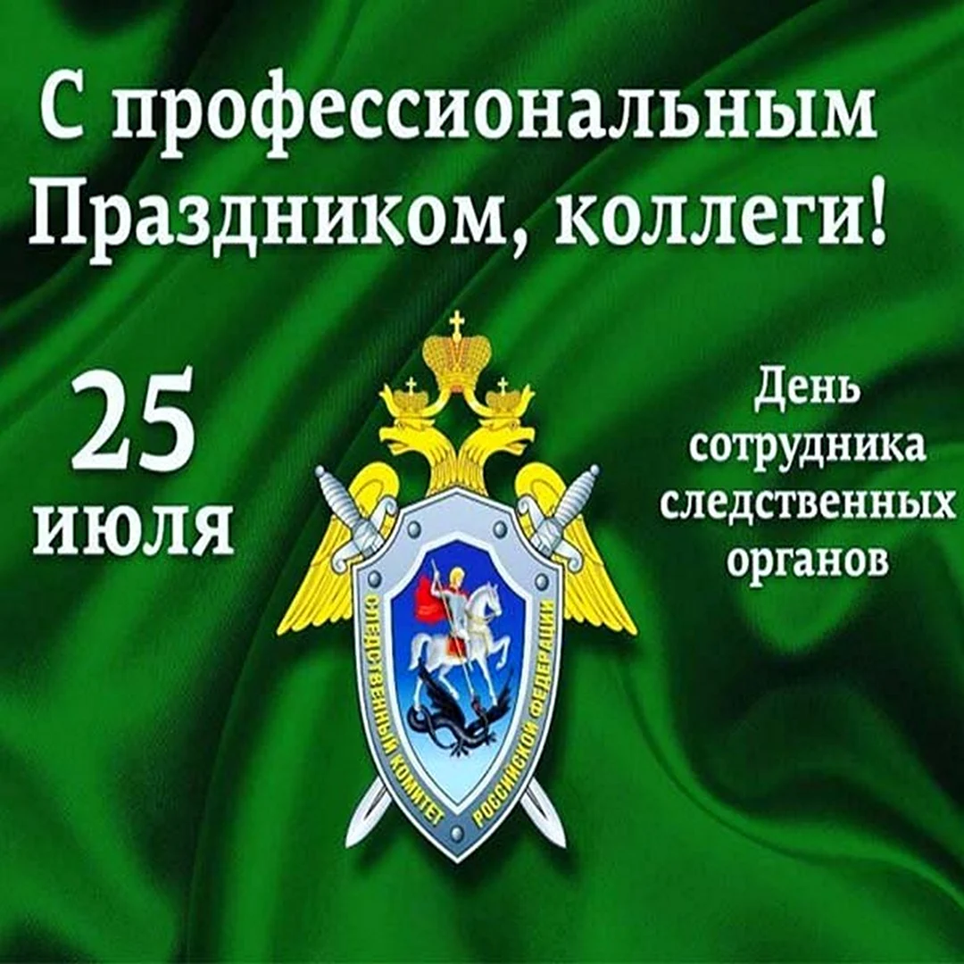 День сотрудника Следственного комитета 25 июля