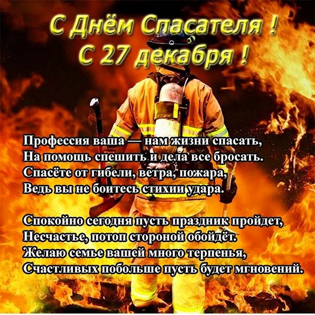 День спасателя