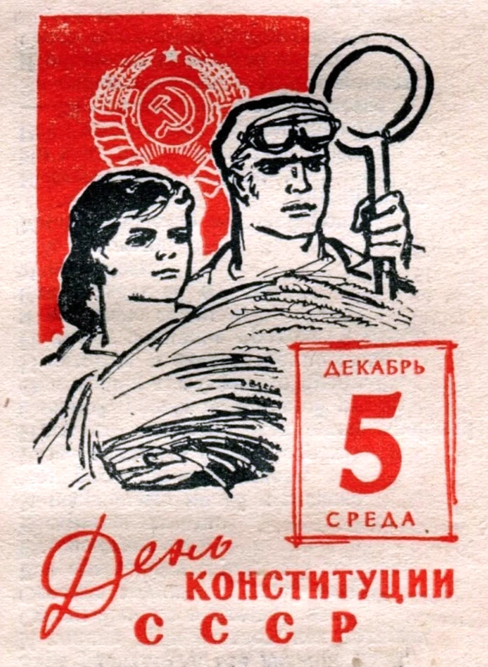 День сталинской Конституции 1936 года