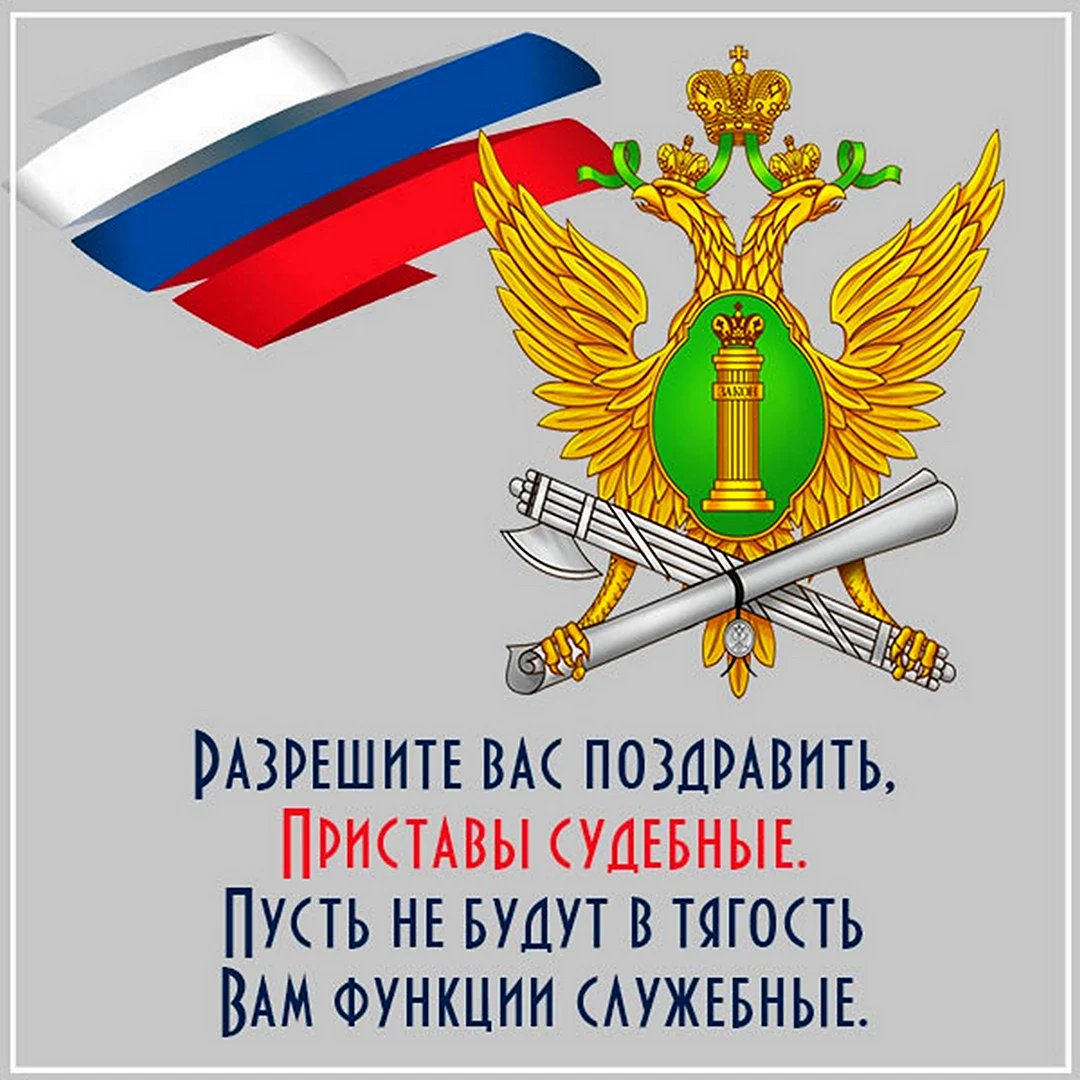 День судебного пристава Российской Федерации