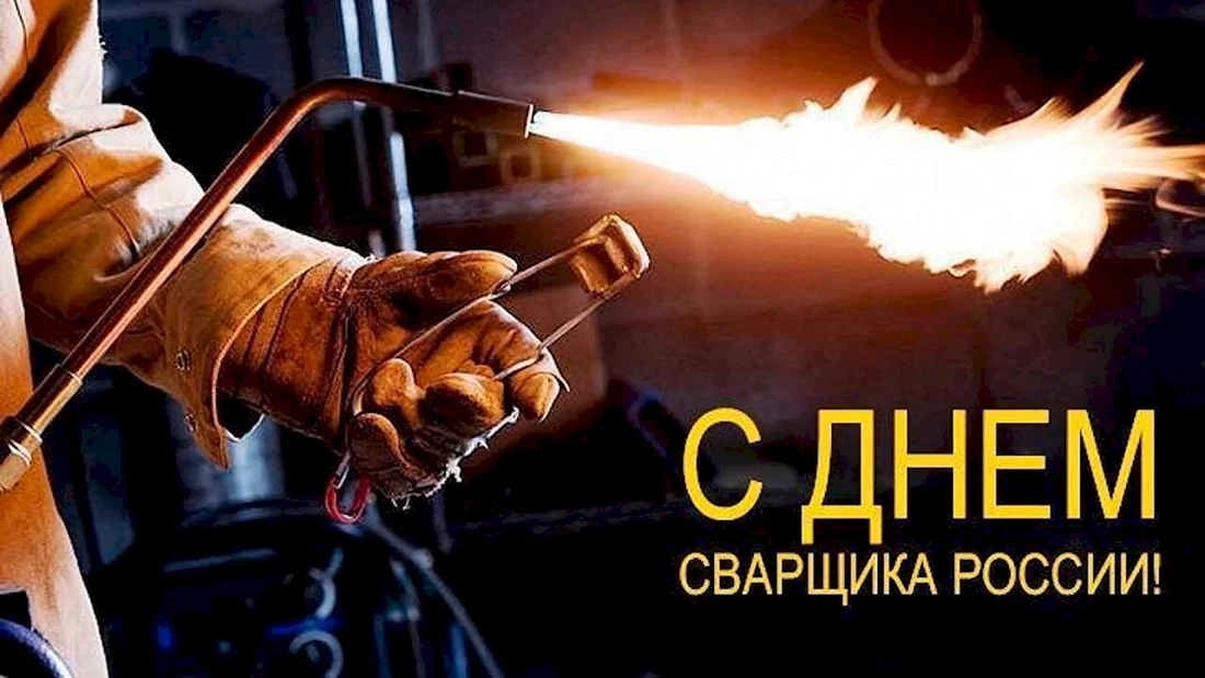 День сварщика