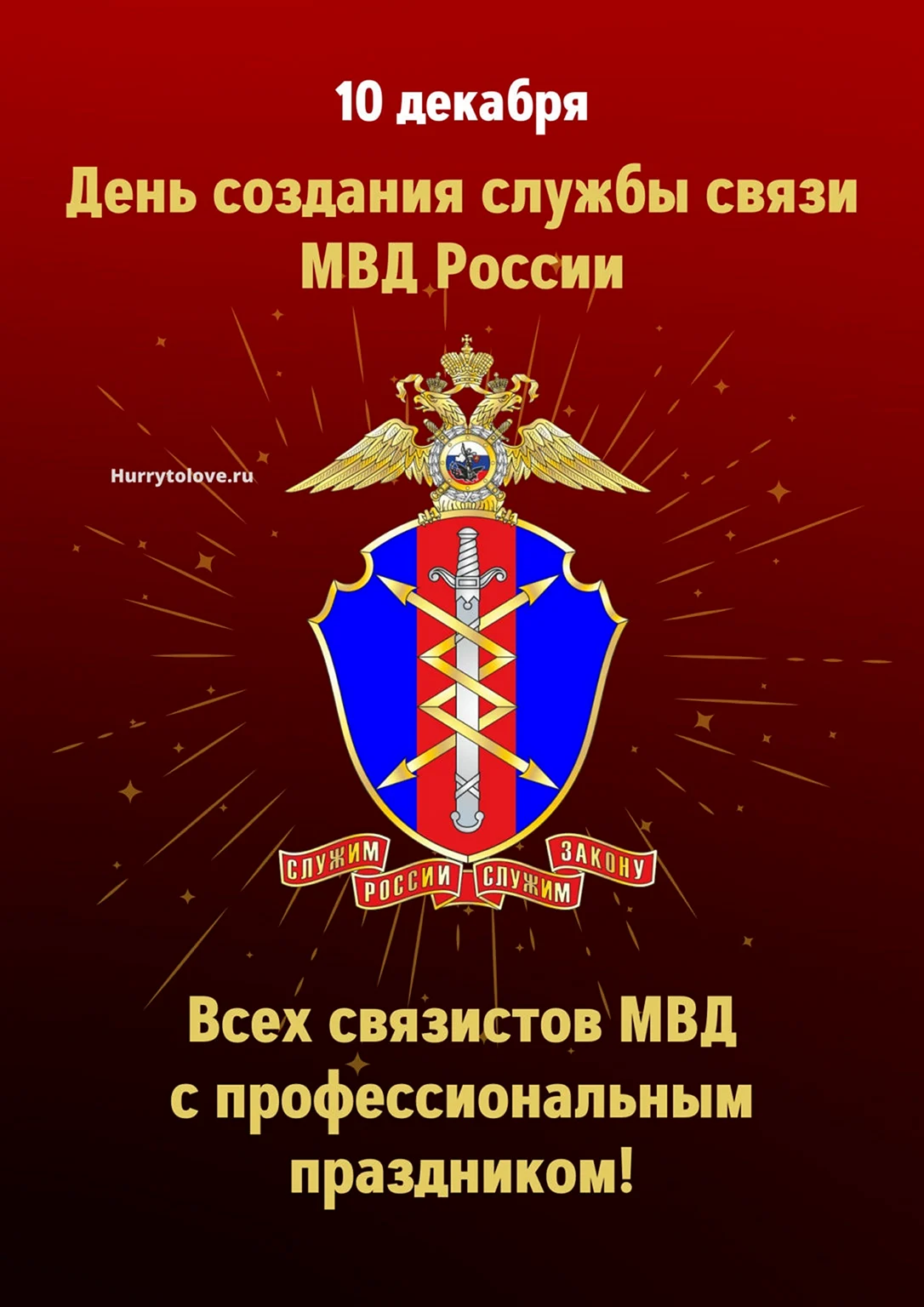 День связи МВД