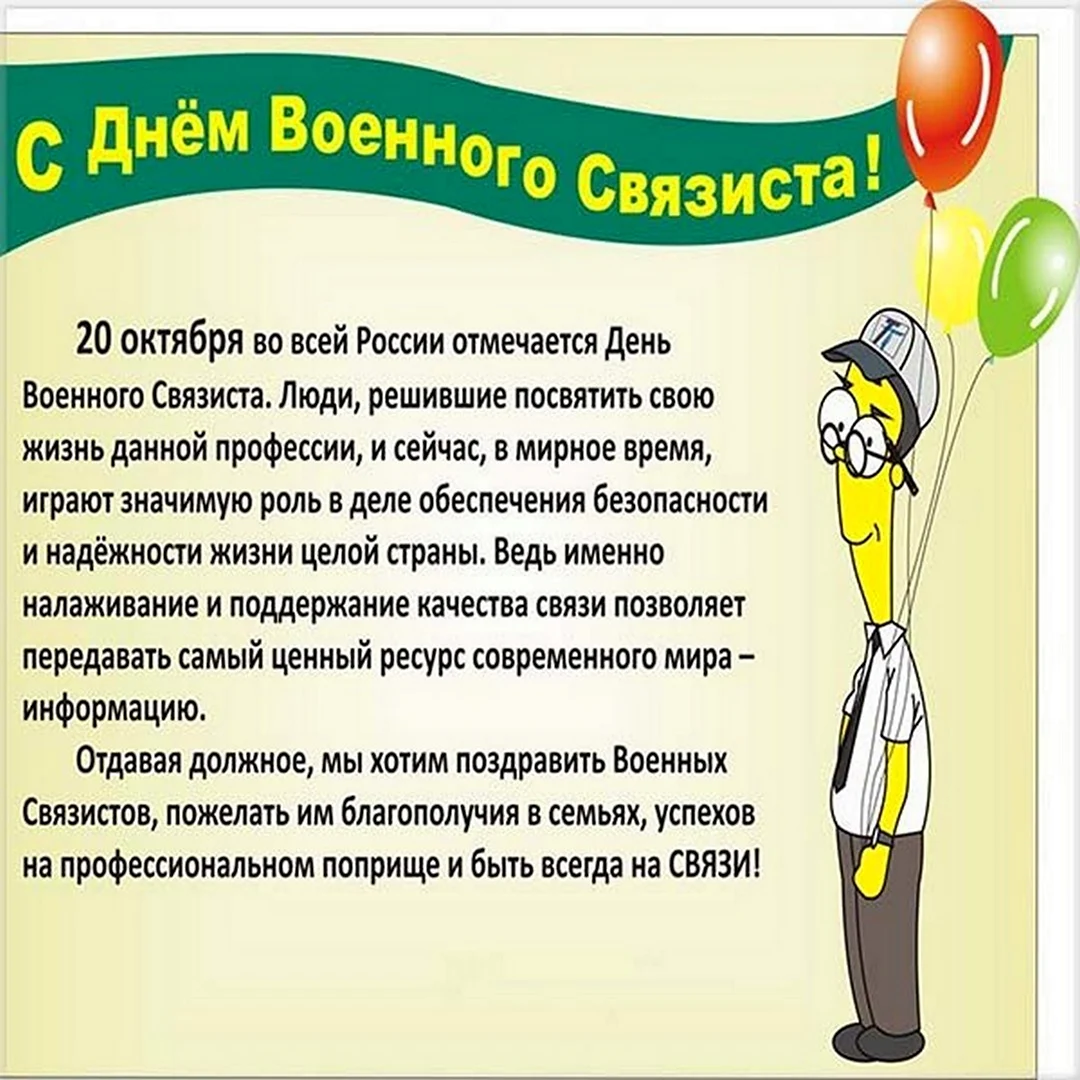 Поздравления связистов. День связиста. Деньвоенного свядзиста. Поздравления с днём связиста прикольные. День военного связиста поздравления.