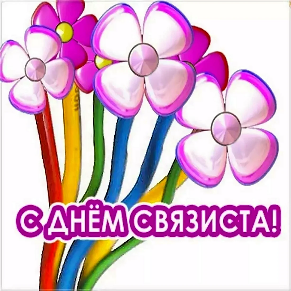 День связиста