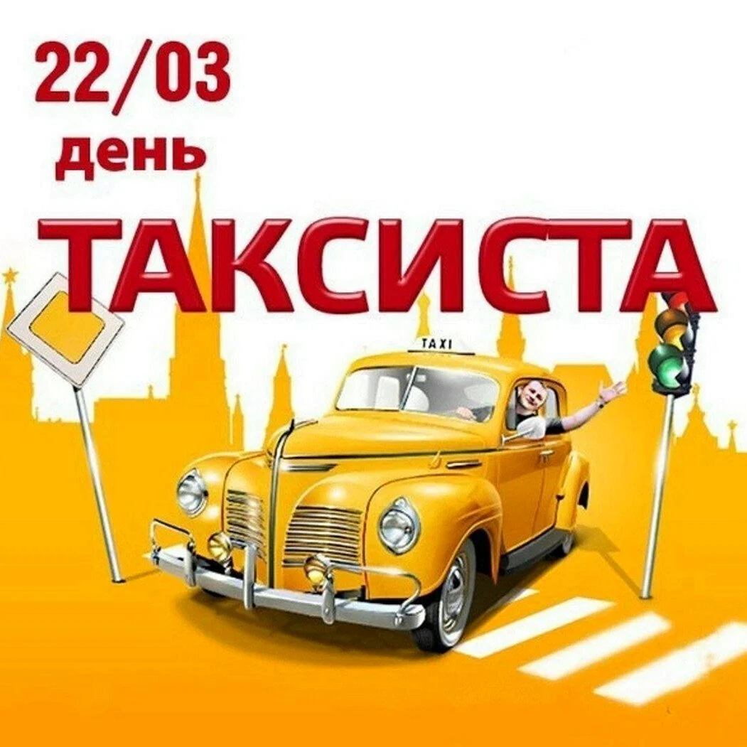 День таксиста