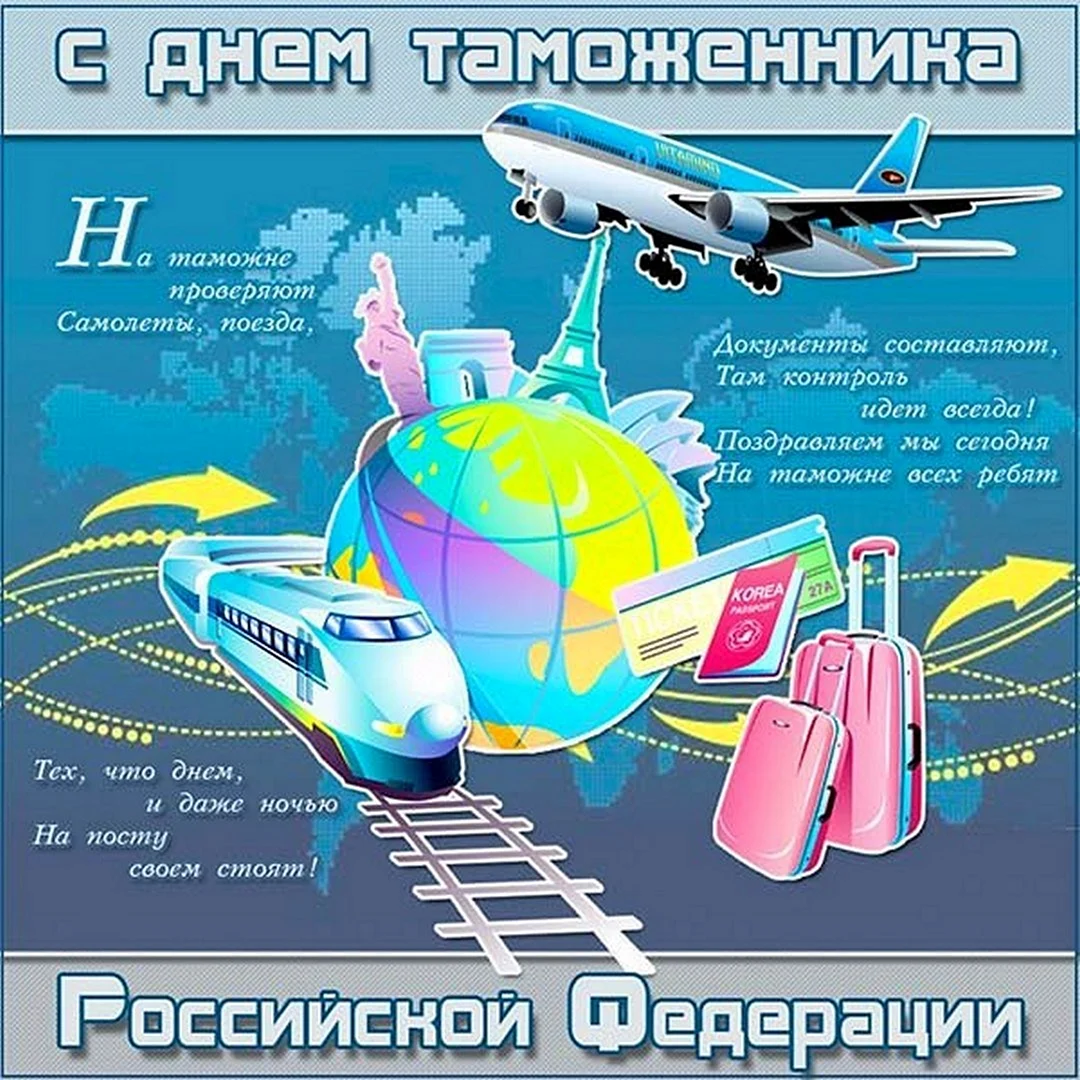 День таможенника