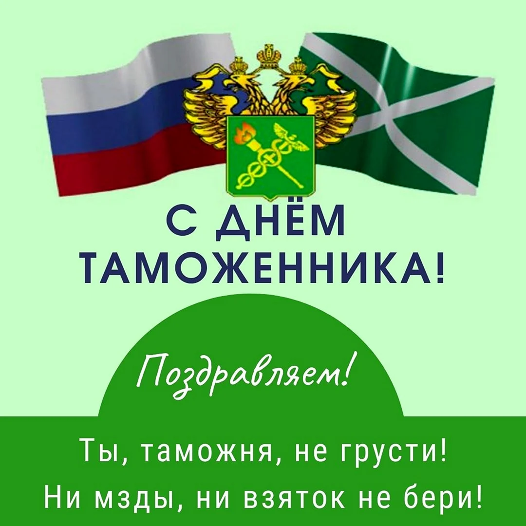 День таможенника