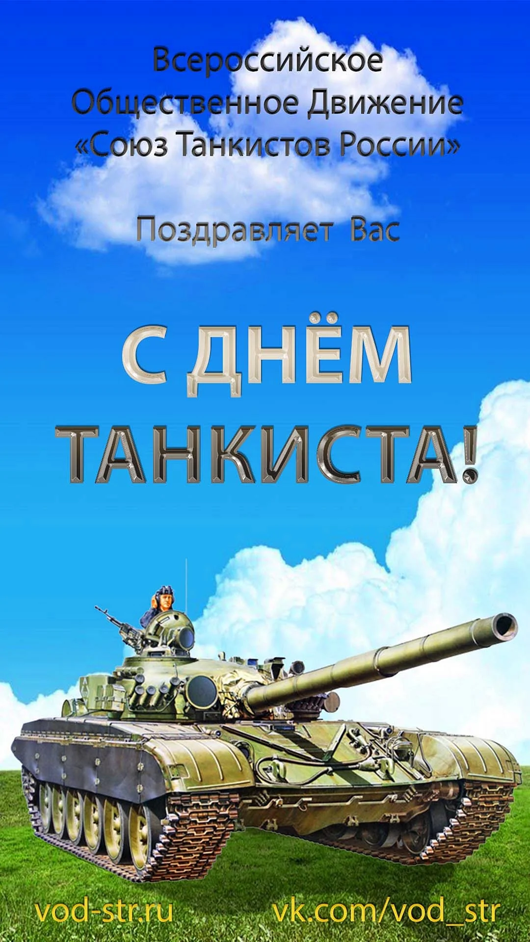 День танкиста