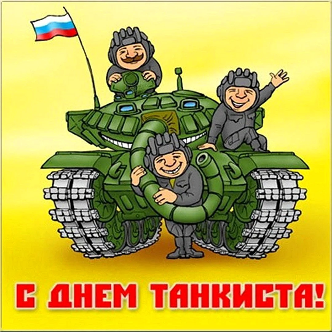 День танкиста