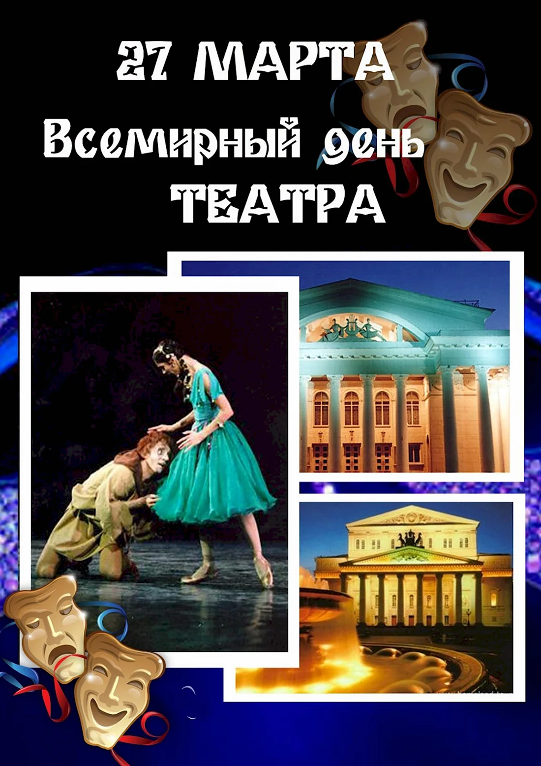 День театра