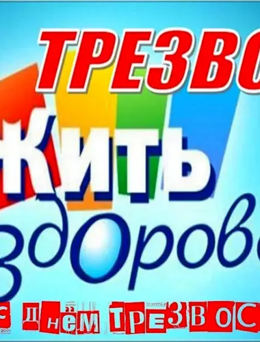 День трезвости