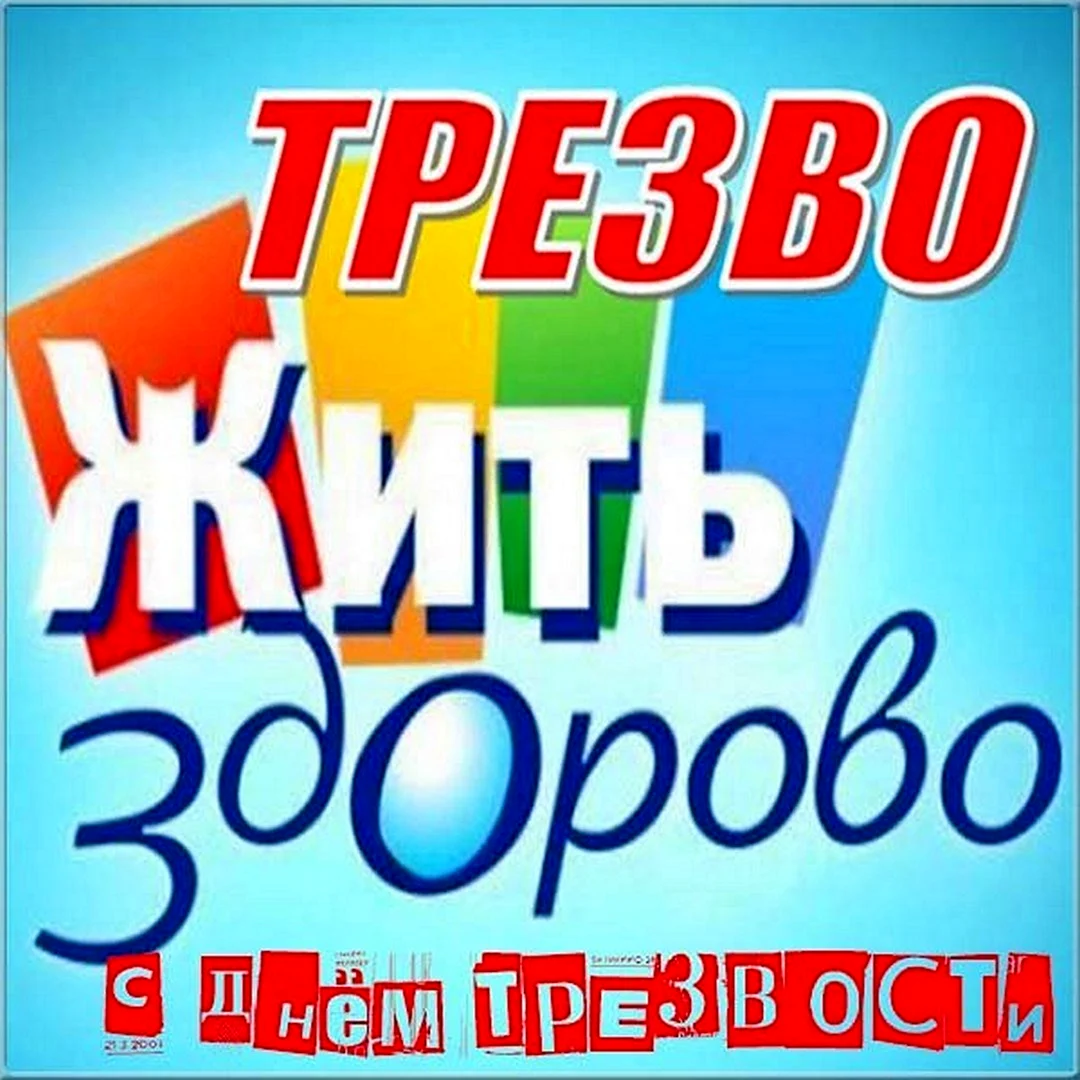 День трезвости