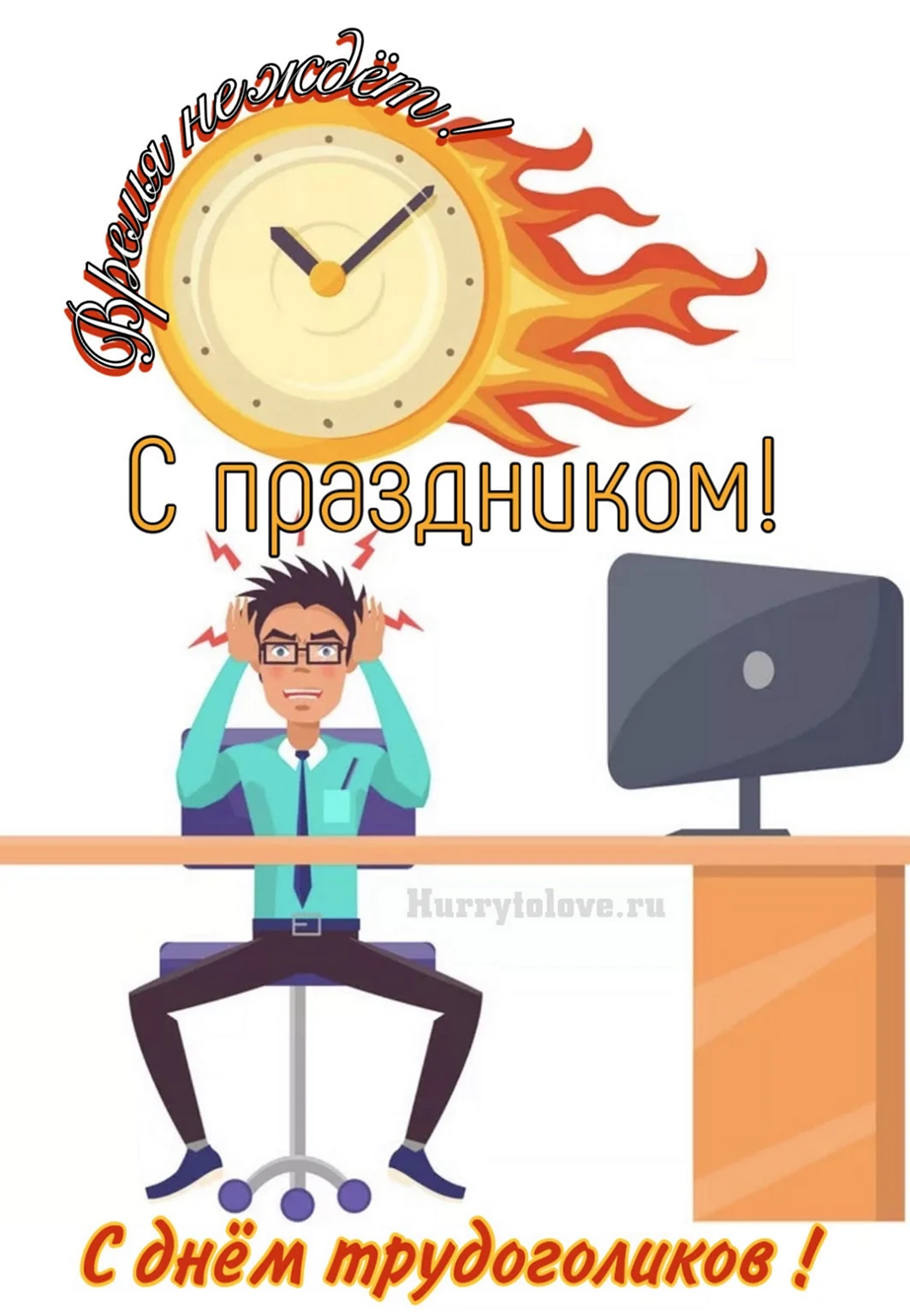 День трудоголика