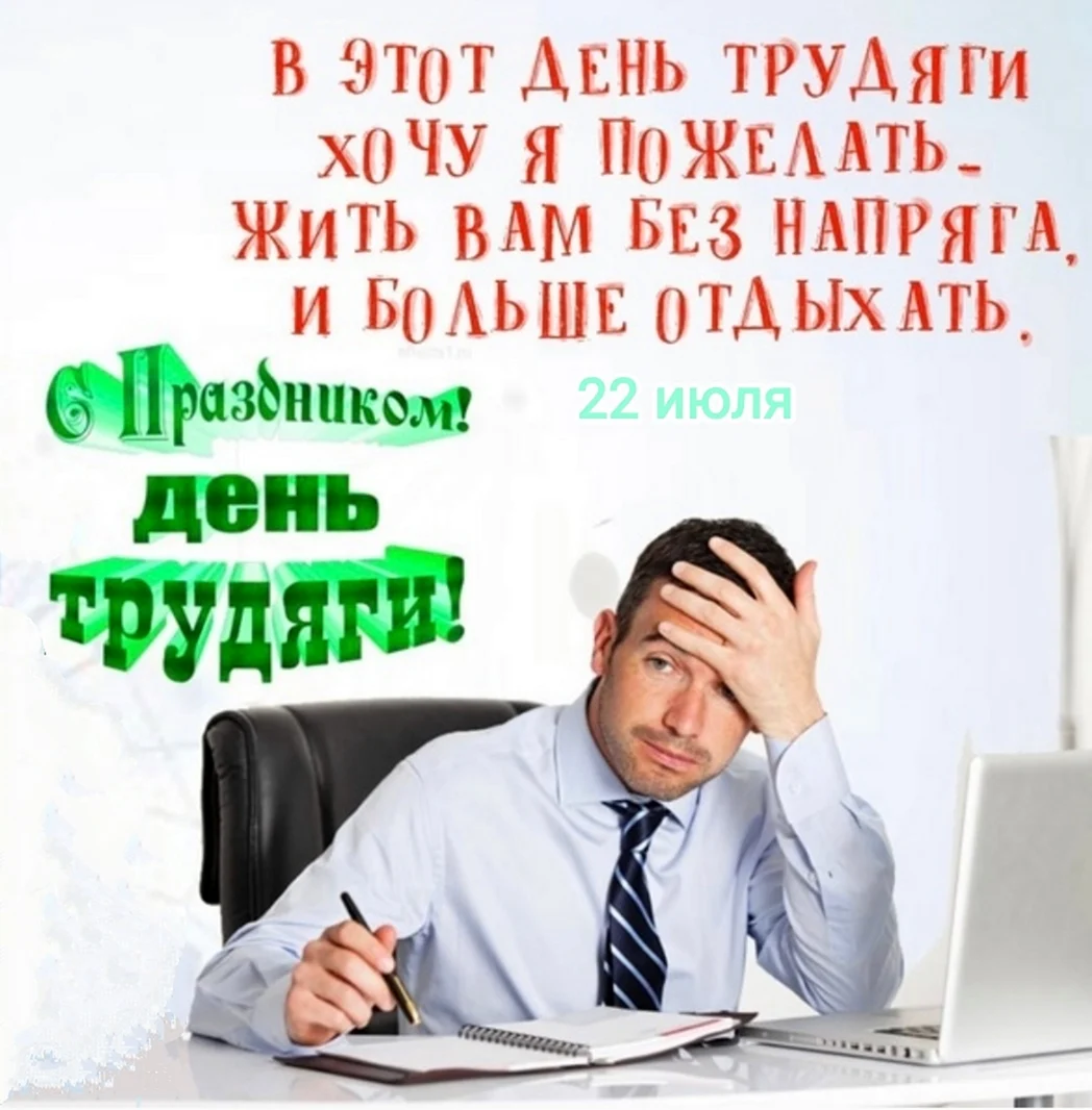 День трудоголика