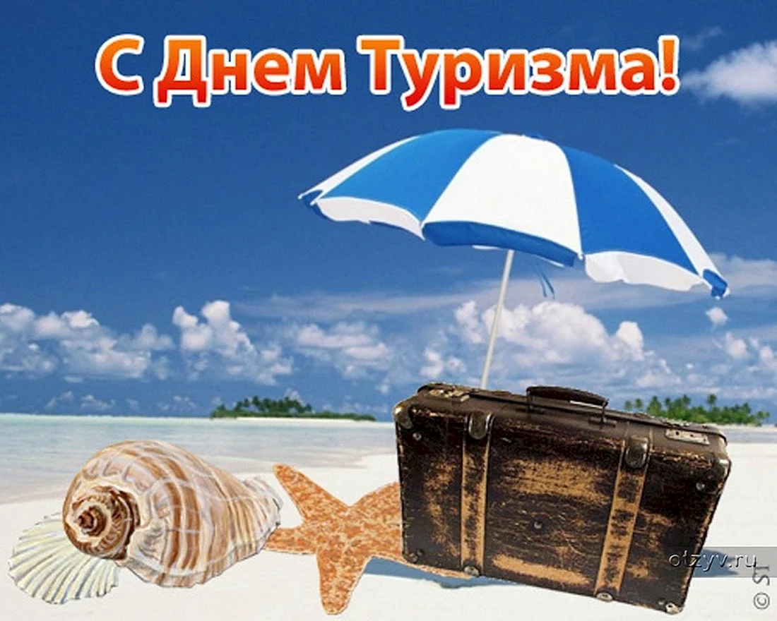 День туризма