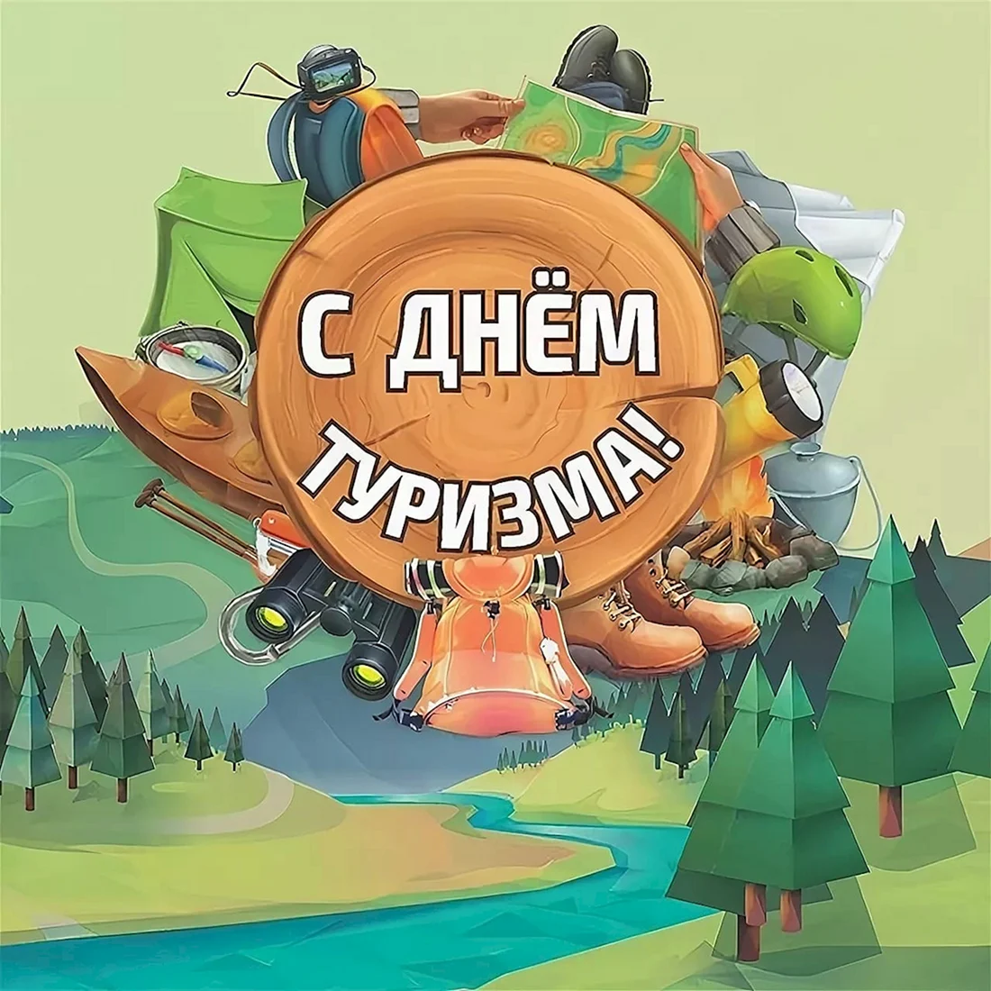 День туризма