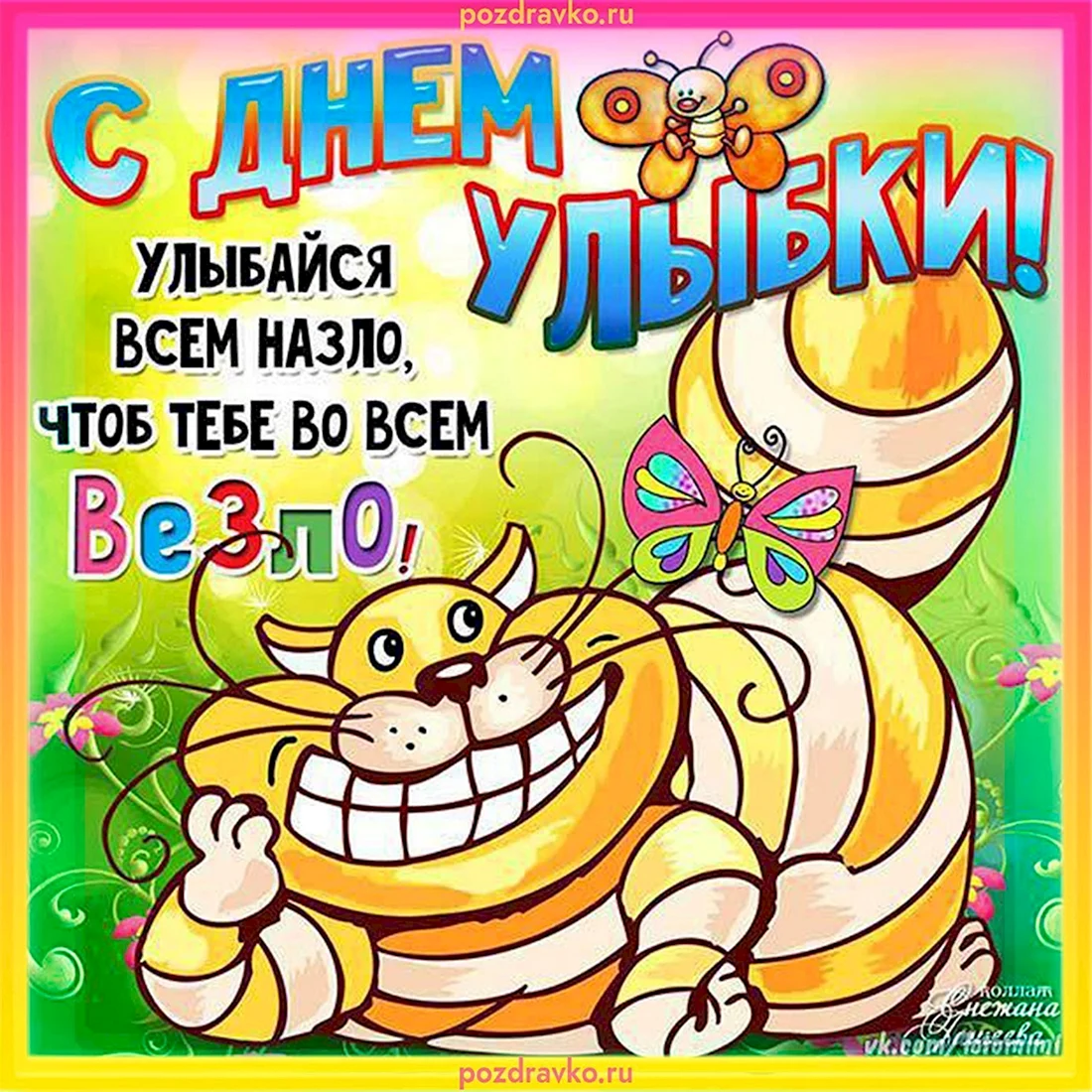 День улыбки