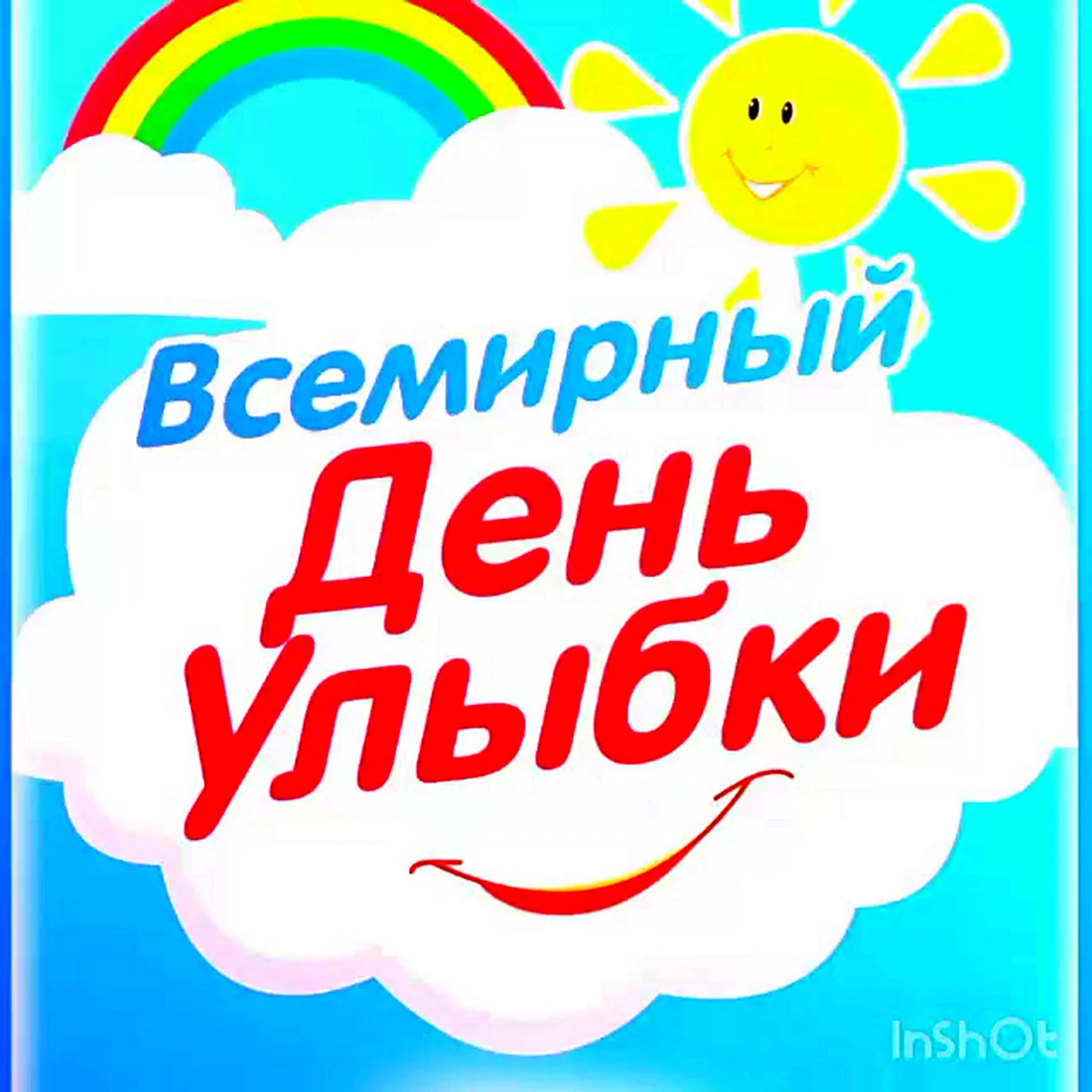 День улыбки