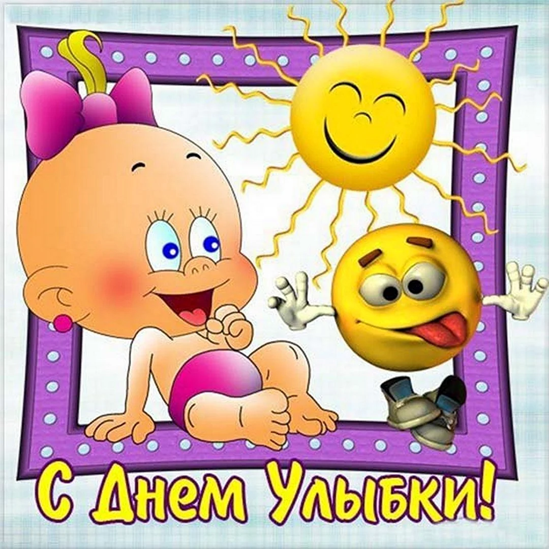 День улыбки