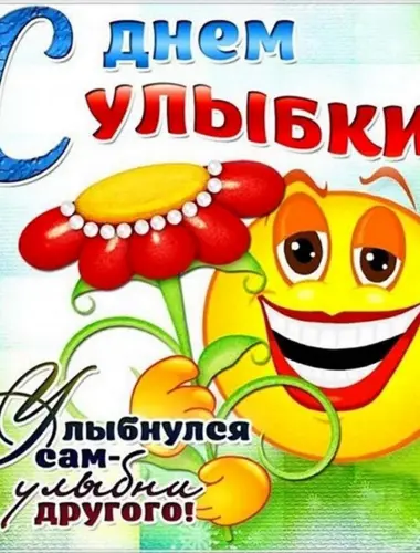 День улыбки