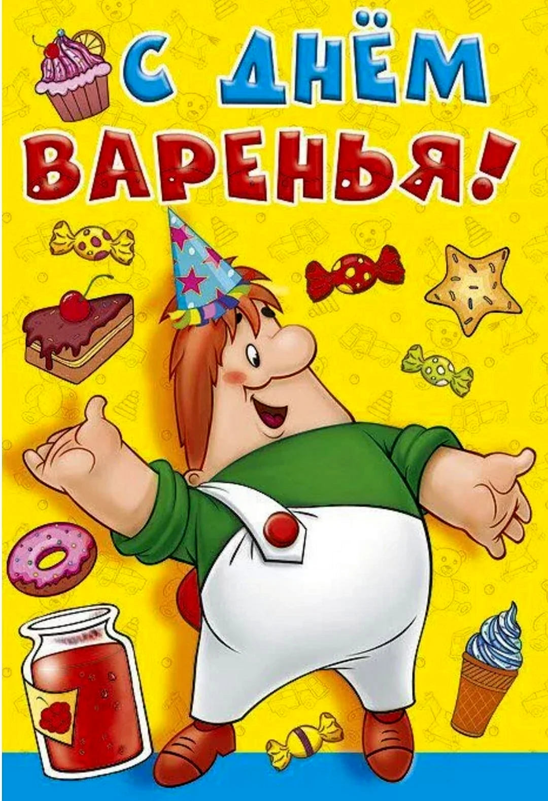 День варенья