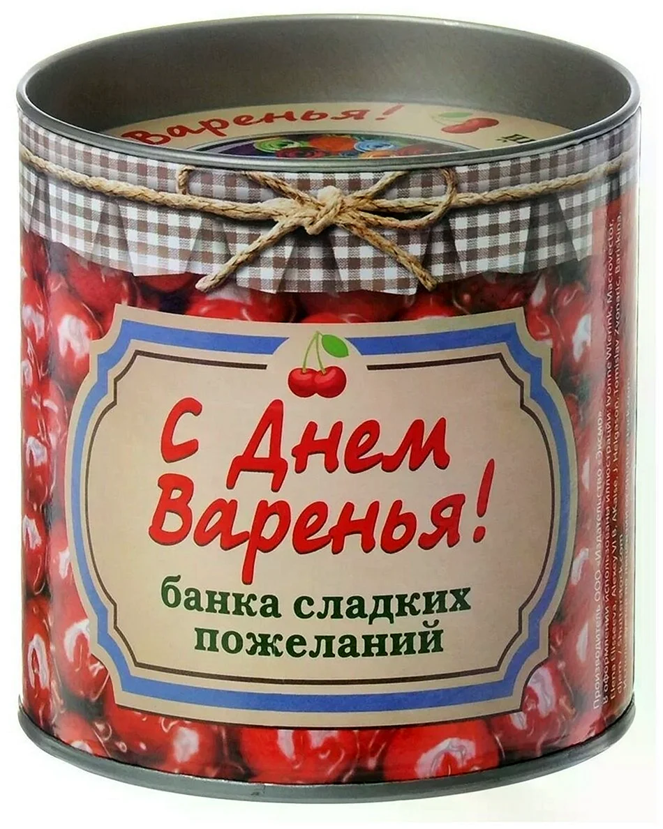 День варенья