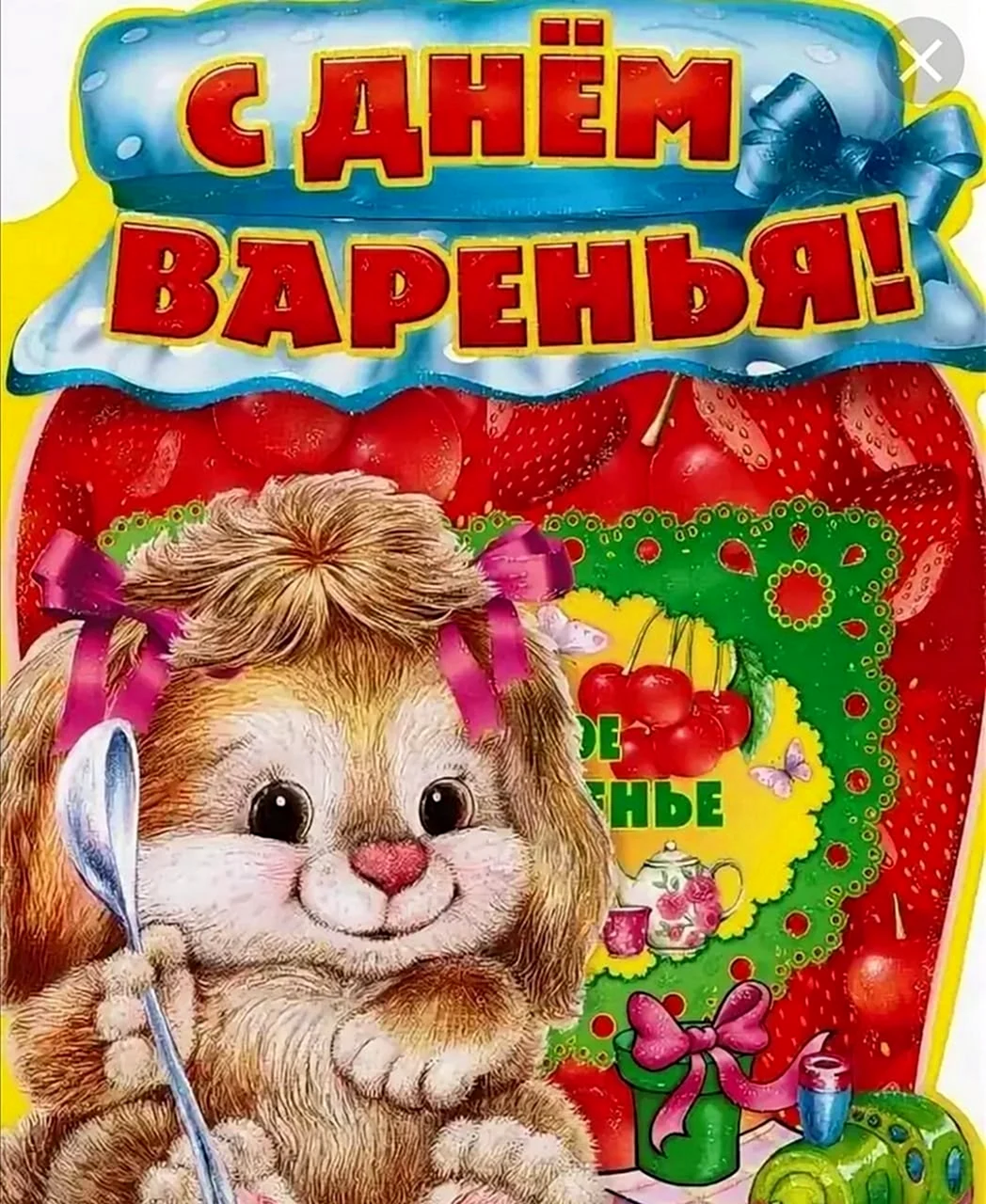 День варенья