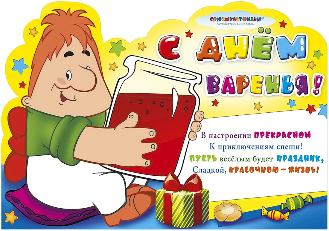 День варенья