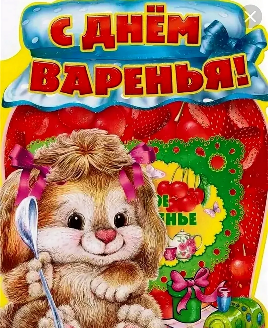 День варенья