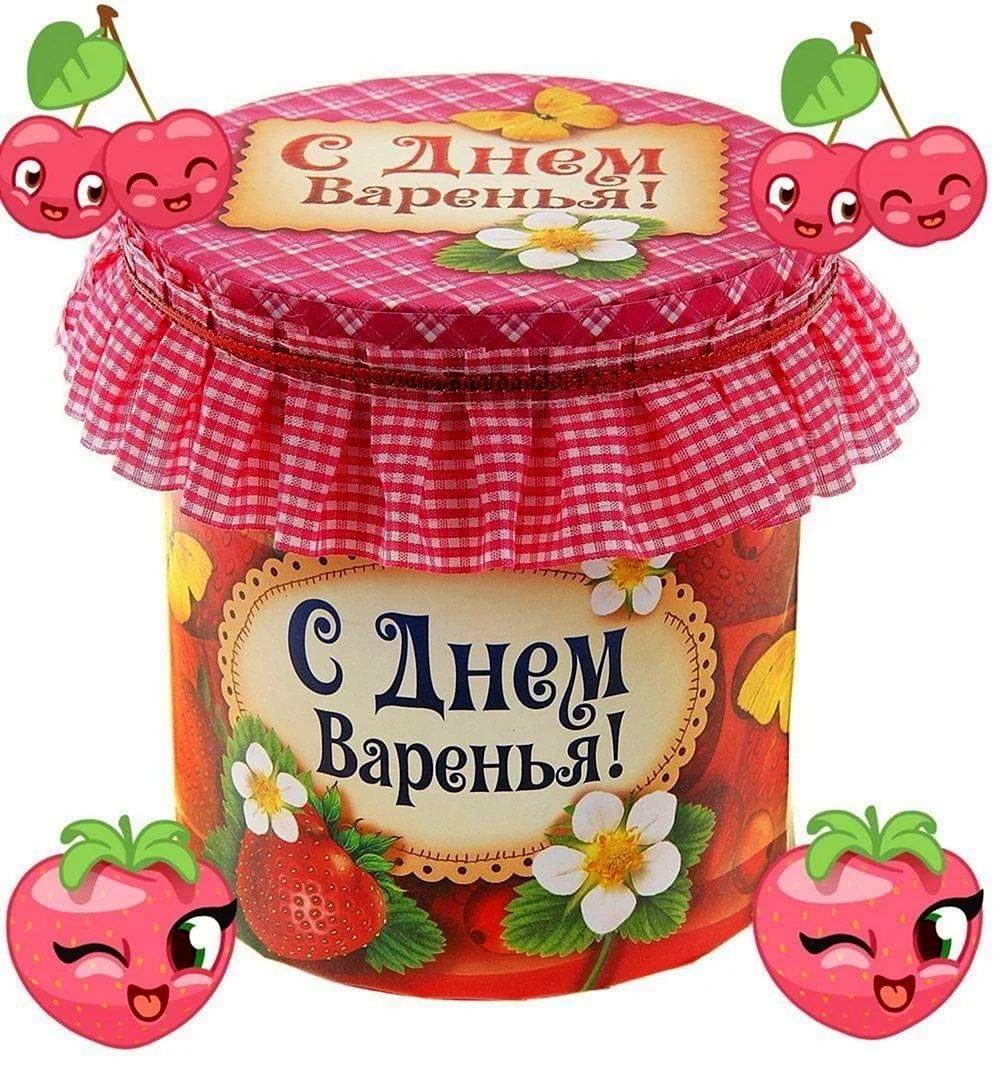 День варенья