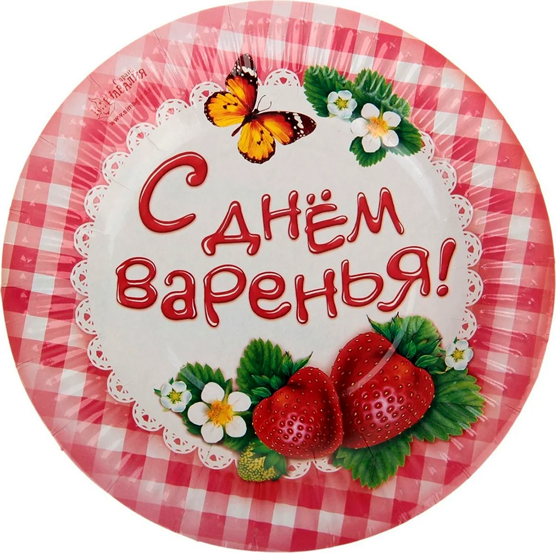 День варенья