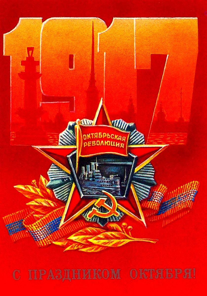 День Великой Октябрьской социалистической революции 1917