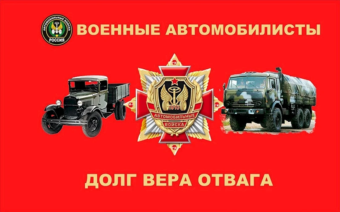 День военного автомобилиста