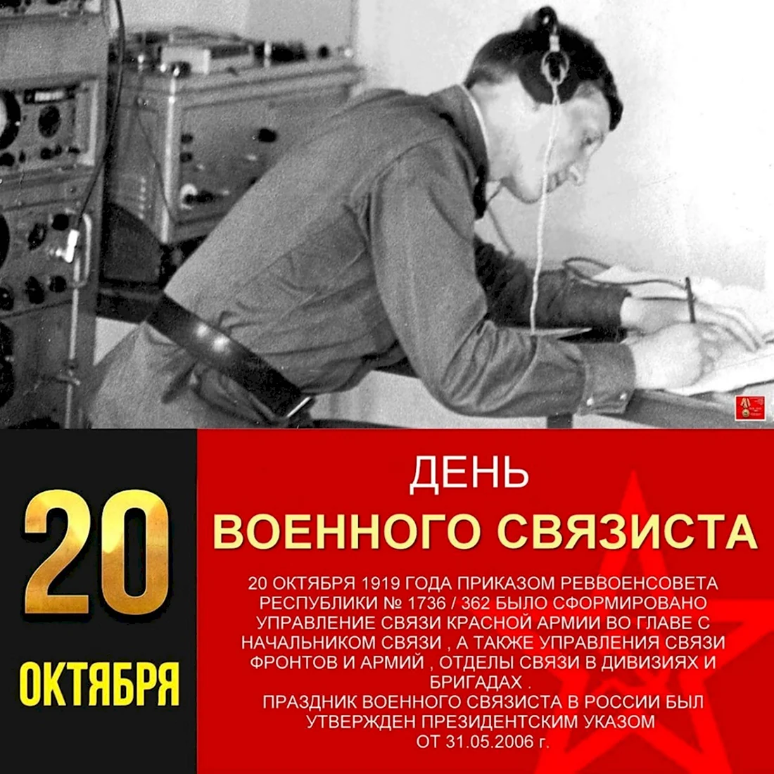 День военного связиста 100 лет