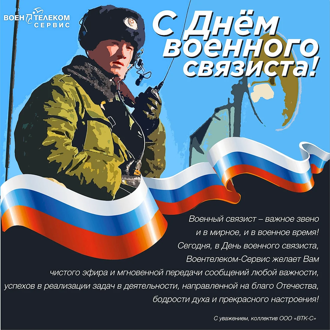 День военногосвязитса