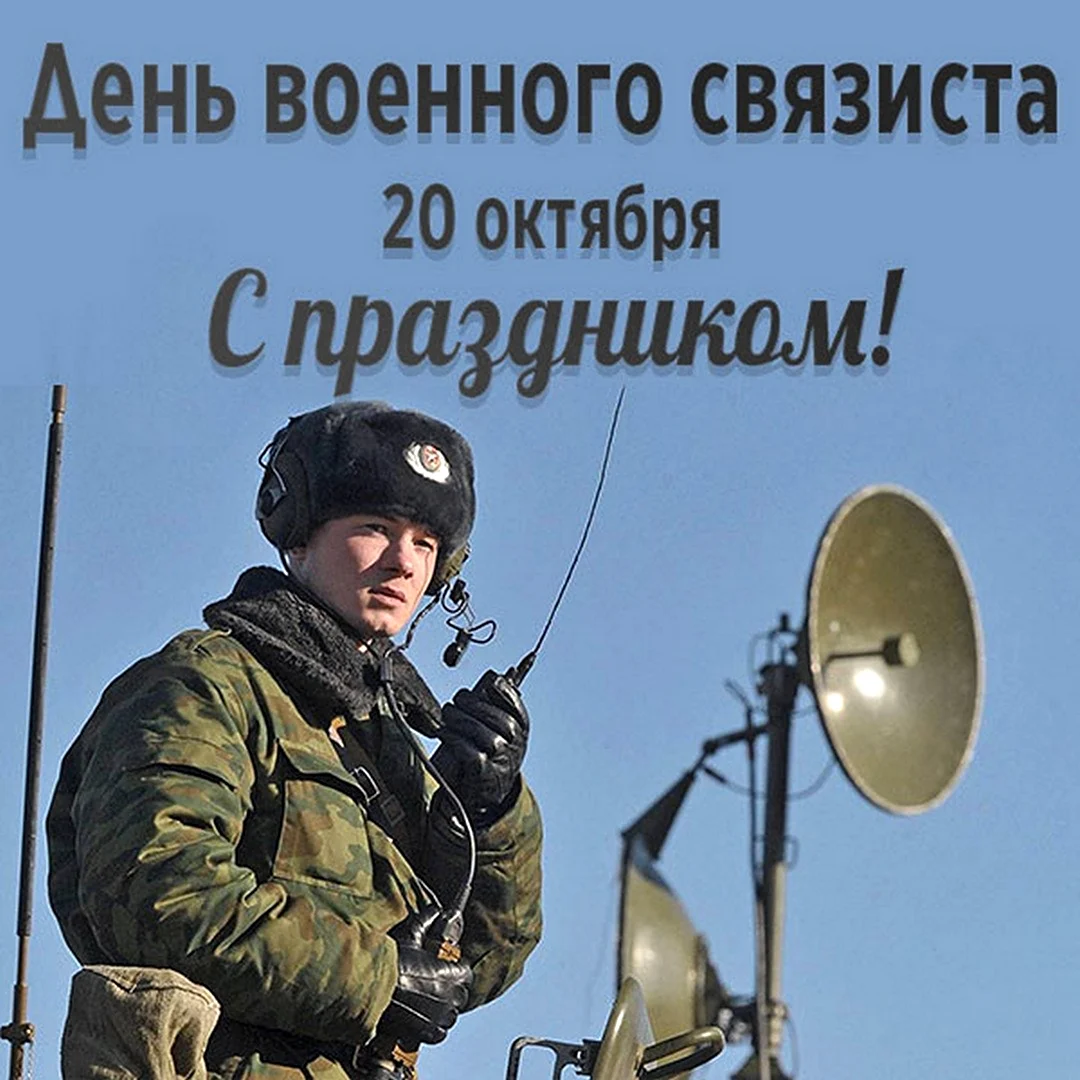 День военногосвязитса