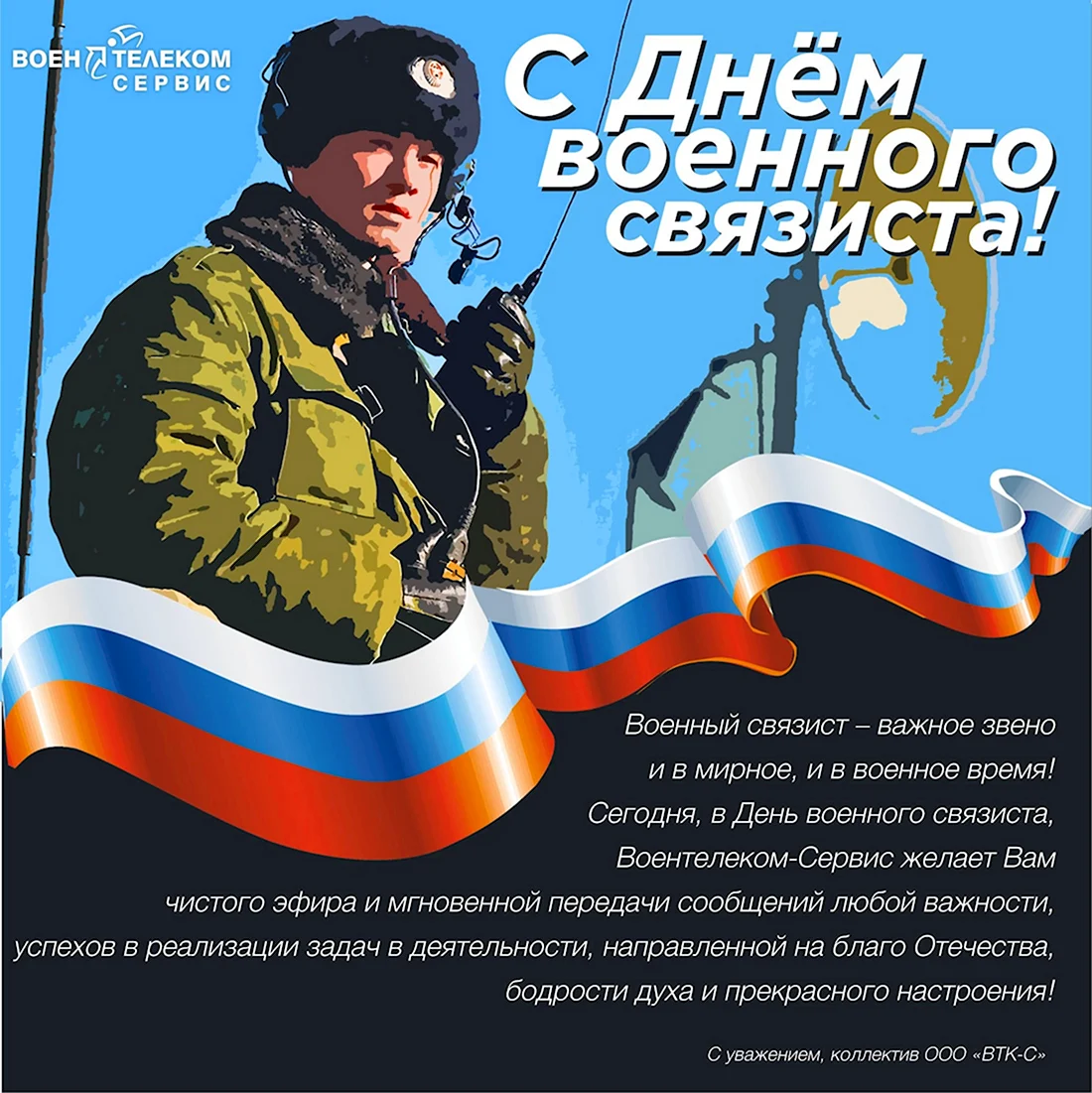 День военногосвязитса