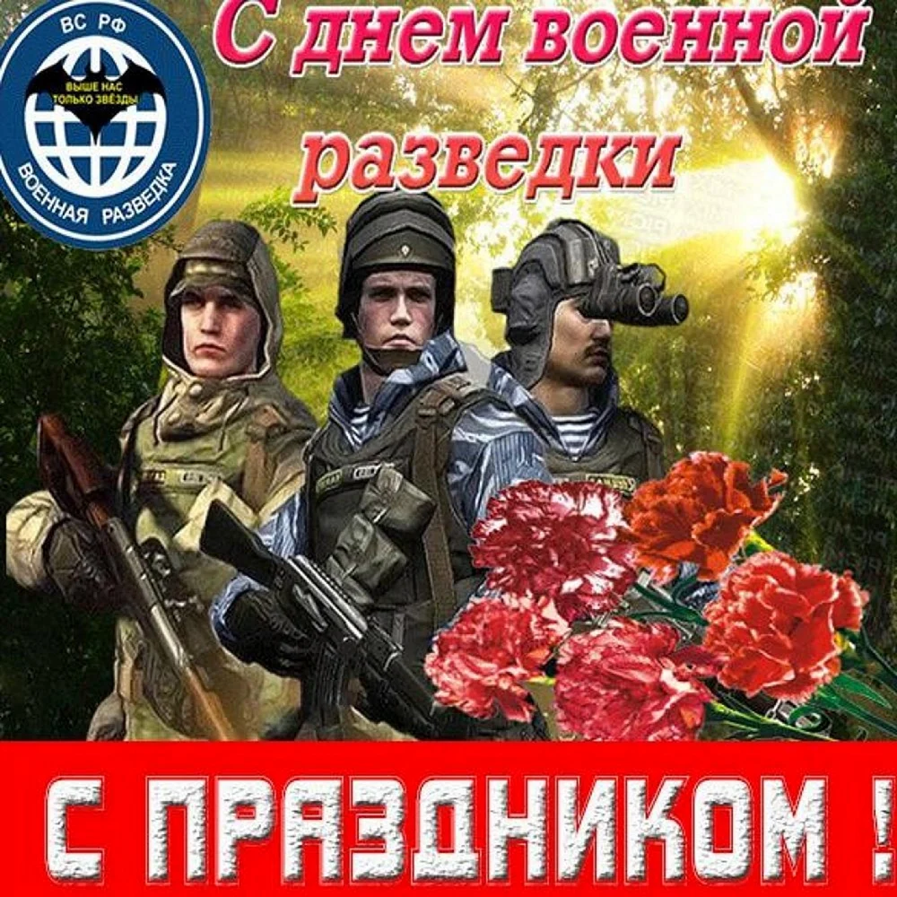 День военной разведки