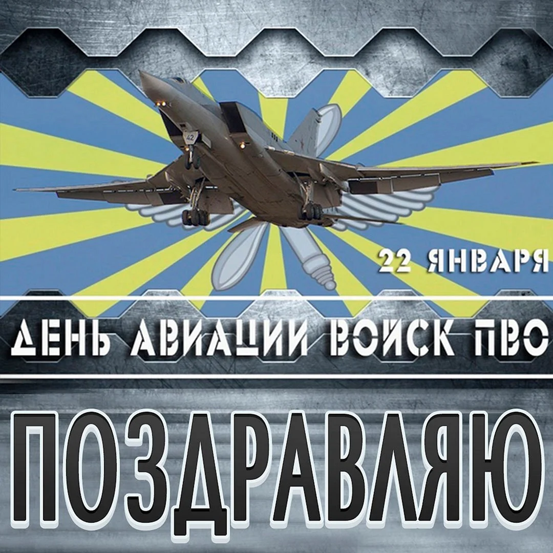 День войск авиации ПВО РФ