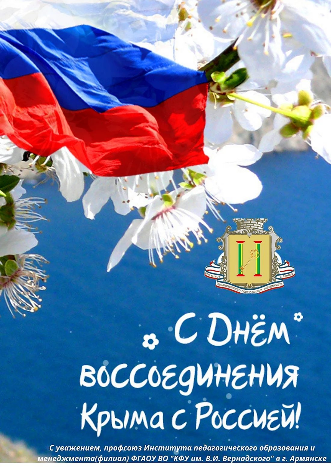 День воссоединения Крыма с Россией