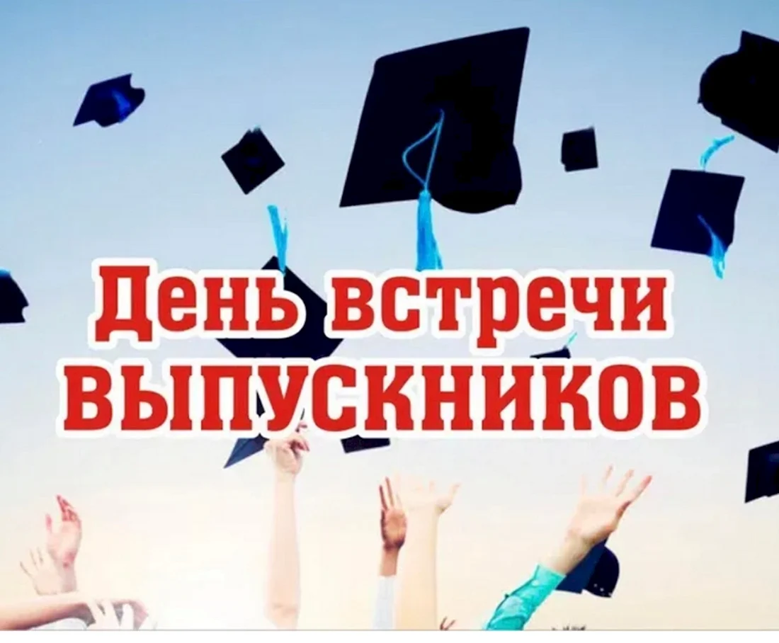 День встречи выпускников 2023