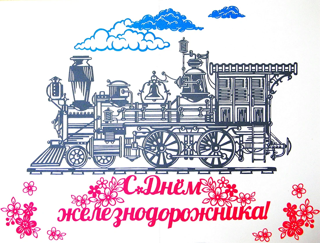 День железнодорожника плакат