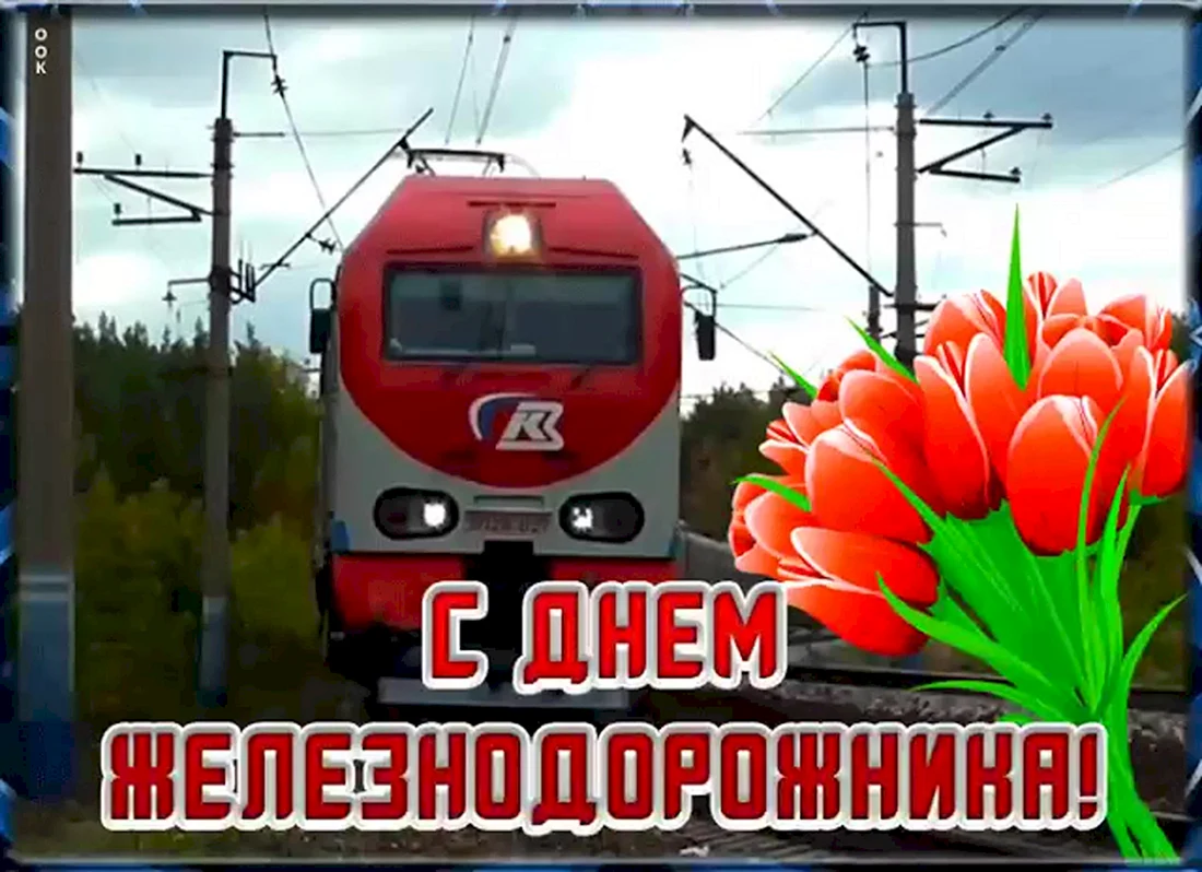 День железнодорожника в 2021