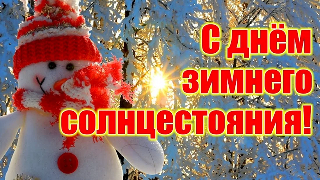 День зимнего солнцестояния