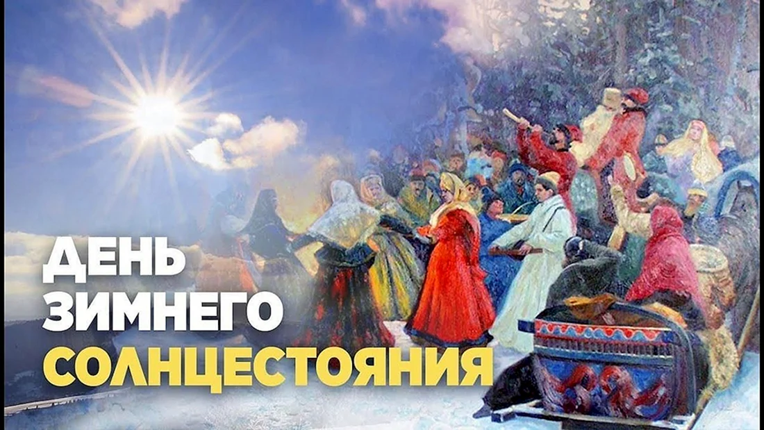 День зимнемнего солнцестояния